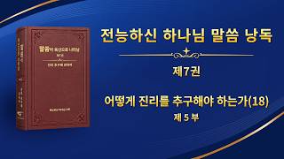 전능하신 하나님 말씀 낭송 ＜어떻게 진리를 추구해야 하는가(18)＞ (제 5 부)
