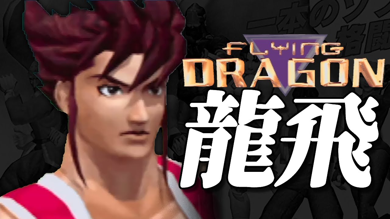 Flying Dragon | Ryuhi Arcade Mode (2D Mode)