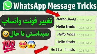 تغییر استایل فونت واتساپ نمیدانستی تا حال