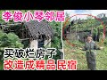 四万多买下占地1000平农村烂房子 再花几十万改造成精品民宿 没有家人的支持和理解只能自己硬着头皮做 四万多买下占地1000平农村烂房子 再花几十万改造成精品民宿 没有家人的支持和理解只能自己硬着头皮做