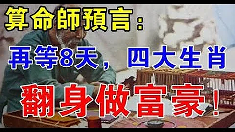 運氣好，財氣旺！算命師預言 再等8天 翻身做富豪的四生肖，諸願皆成！對生活心存感激，對自己有信心，好運自然會送上門，好人有好報#佛門因果 #佛語 #運勢#佛教 #生肖 - 天天要聞