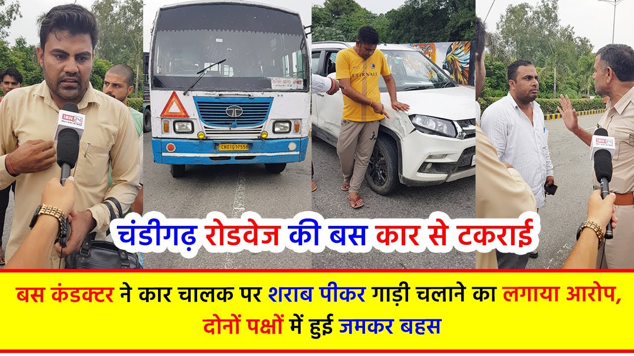 चंडीगढ़ रोडवेज की बस कार से टकराई, बस कंडक्टर ने कार चालक पर शराब पीकर गाड़ी चलाने का लगाया आरोप