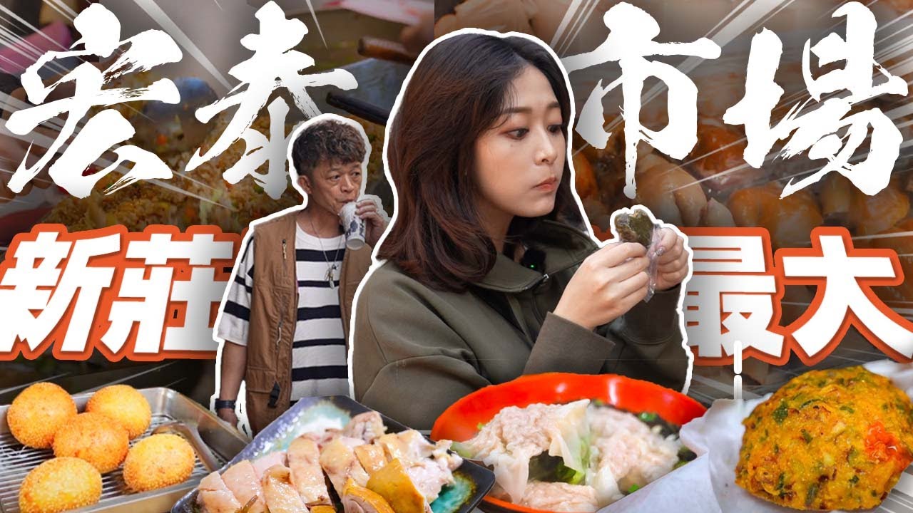 【年輕人不逛菜市場？！】 新莊美食 宏泰市場好強！便宜又好吃 傳統市場🤤成為新莊在地人第一步 