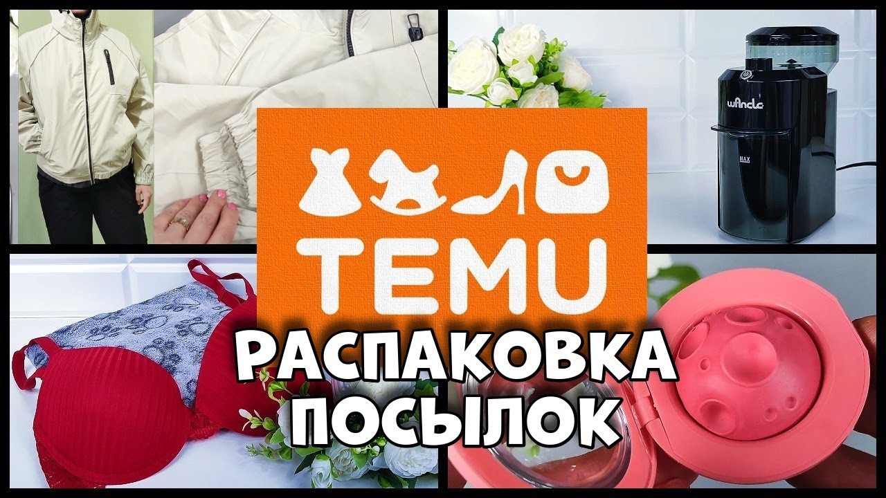 Распаковка посылки с  TEMU как сэкономить ?
