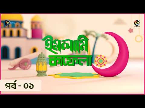 Islami Kafela | ইসলামি ইতিহাস, ঐতিহ্য ও স্থপতির ওপর নির্মিত অনুষ্ঠান “ইসলামি কাফেলা | EP 01