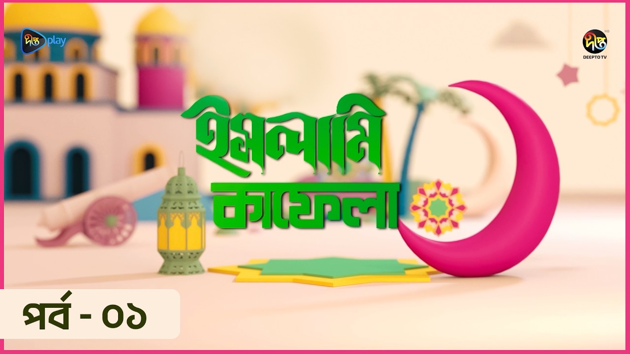 Islami Kafela | ইসলামি ইতিহাস, ঐতিহ্য ও স্থপতির ওপর নির্মিত অনুষ্ঠান “ইসলামি কাফেলা | EP 01