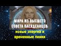 Мира из Высшего совета плеядеанцев: новые энергии и временные линии