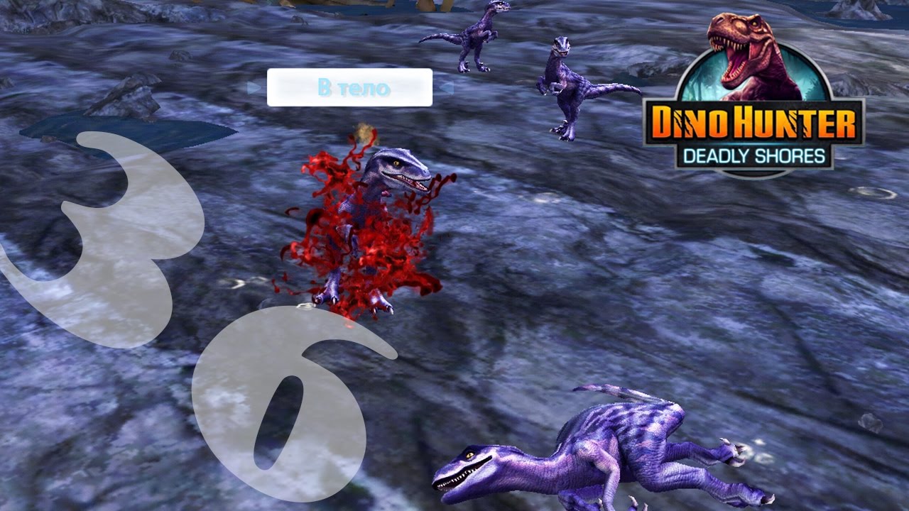 DINO HUNTER DEADLY SHORES Охота на динозавров Суббота - YouTube