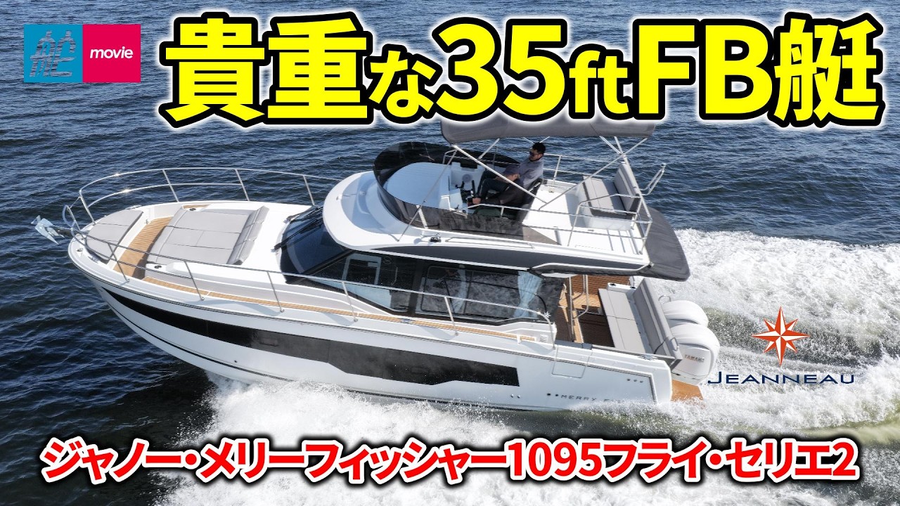 世界で1,400隻以上売れたフライブリッジクルーザーが第二世代に進化！｜ジャノー・メリーフィッシャー1095フライ・セリエ2