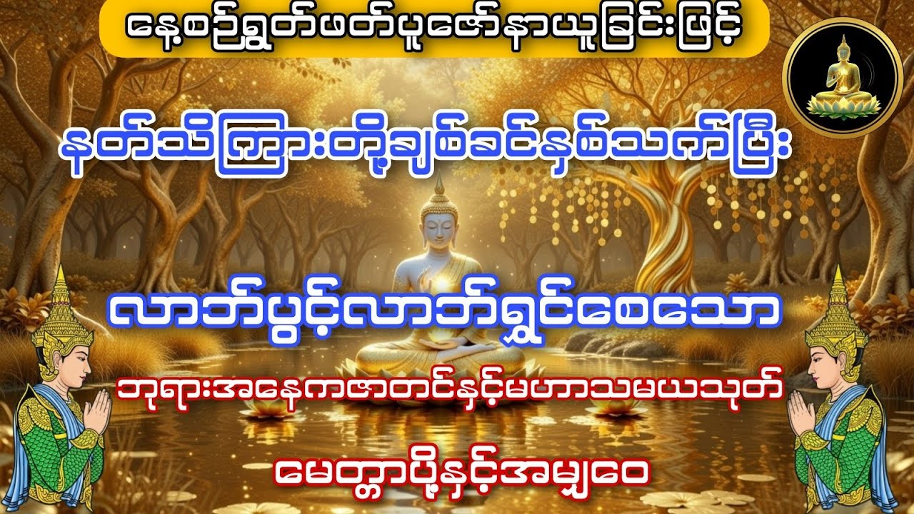 #အစွမ်းထက်မန္တာန်တော်ကြီး #လာဘ်ပွင့်လာဘ်ရွင် ဘုရားအနေကဇာတင်နှင့်မဟာသမယသုတ် #မေတ္တာပို့ အမျှဝေ