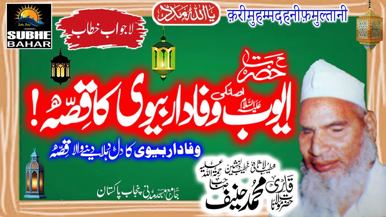 Hazrat Ayyub A.s. Ka Sabr Aur Shaitan Ka Ajeeb Waqia |Qari Haneef Multani | Kari Hanif Ki Takrir