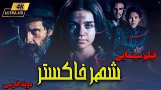 فیلم سینمایی ترسناک شهر خاکستر با دوبله فارسی | Movie Persian Dubbing | فیلم خارجی