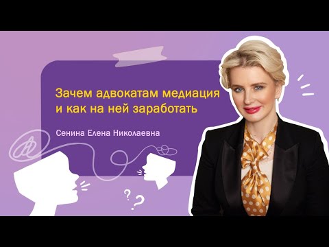 Зачем адвокатам медиация и как на ней заработать