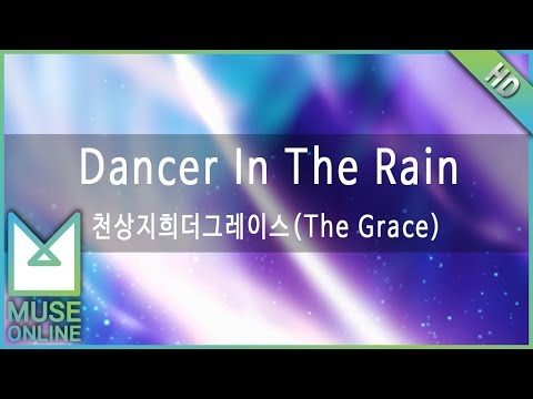 [뮤즈온라인] 천상지희더그레이스(The Grace) - Dancer In The Rain