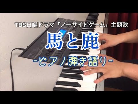 【ピアノ弾き語り】「馬と鹿」(原曲キー、歌詞あり)