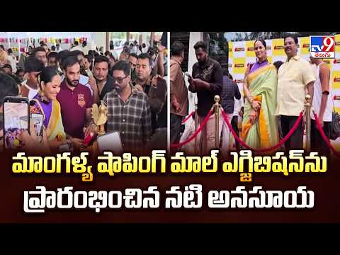 Kushaiguda : మాంగళ్య షాపింగ్ మాల్ ఎగ్జిబిషన్‌ను ప్రారంభించిన నటి అనసూయ - TV9 - TV9