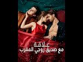 في مساء يوم مشمس من أيام الربيع قصة علاقة مع صديق زوجي المقرب