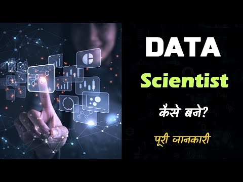 वीडियो: क्या मैं डेटा साइंस सीख सकता हूँ?
