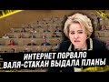 Интернет порвало! Валя-стакан выдала планы. Народная любовь выплеснулась сразу, аж yшки свернулись