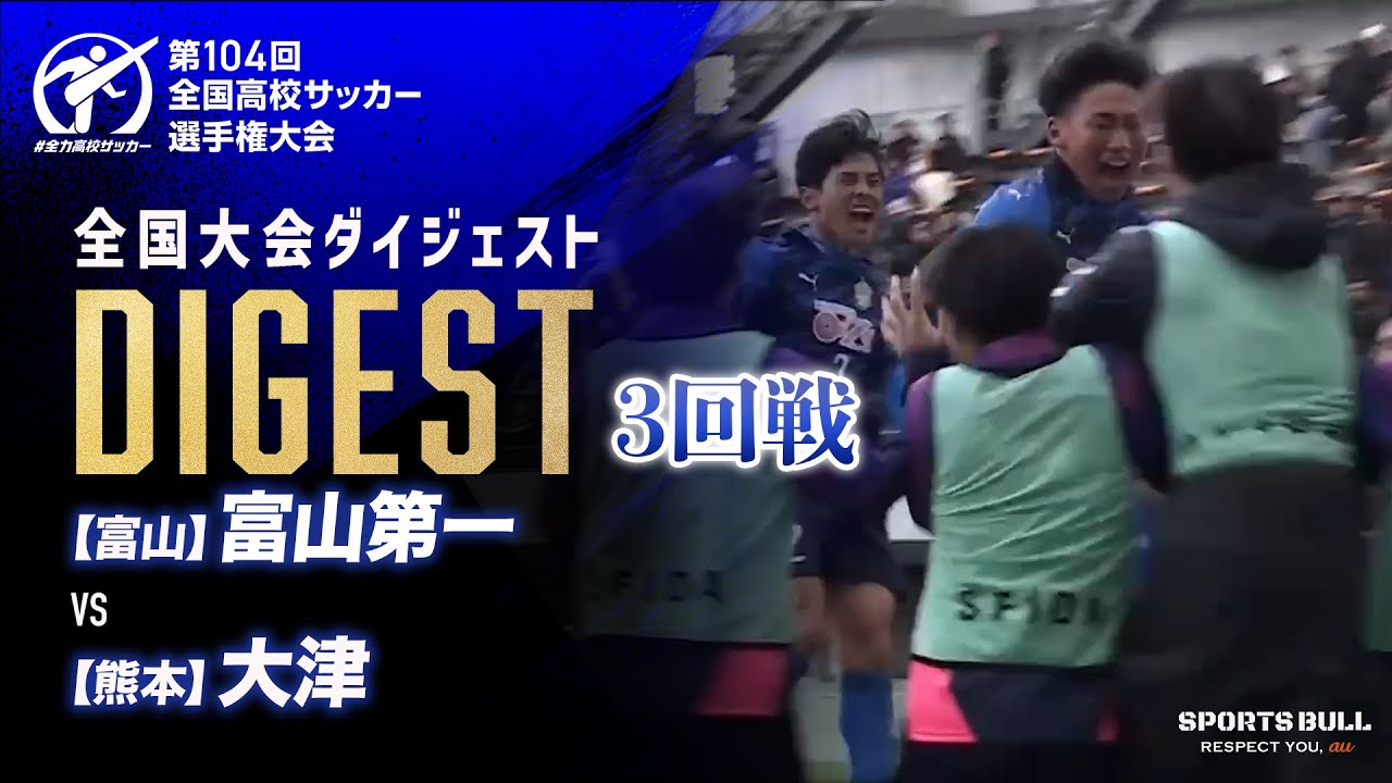 【ダイジェスト】第104回 全国高校サッカー選手権大会　3回戦 富山第一vs大津