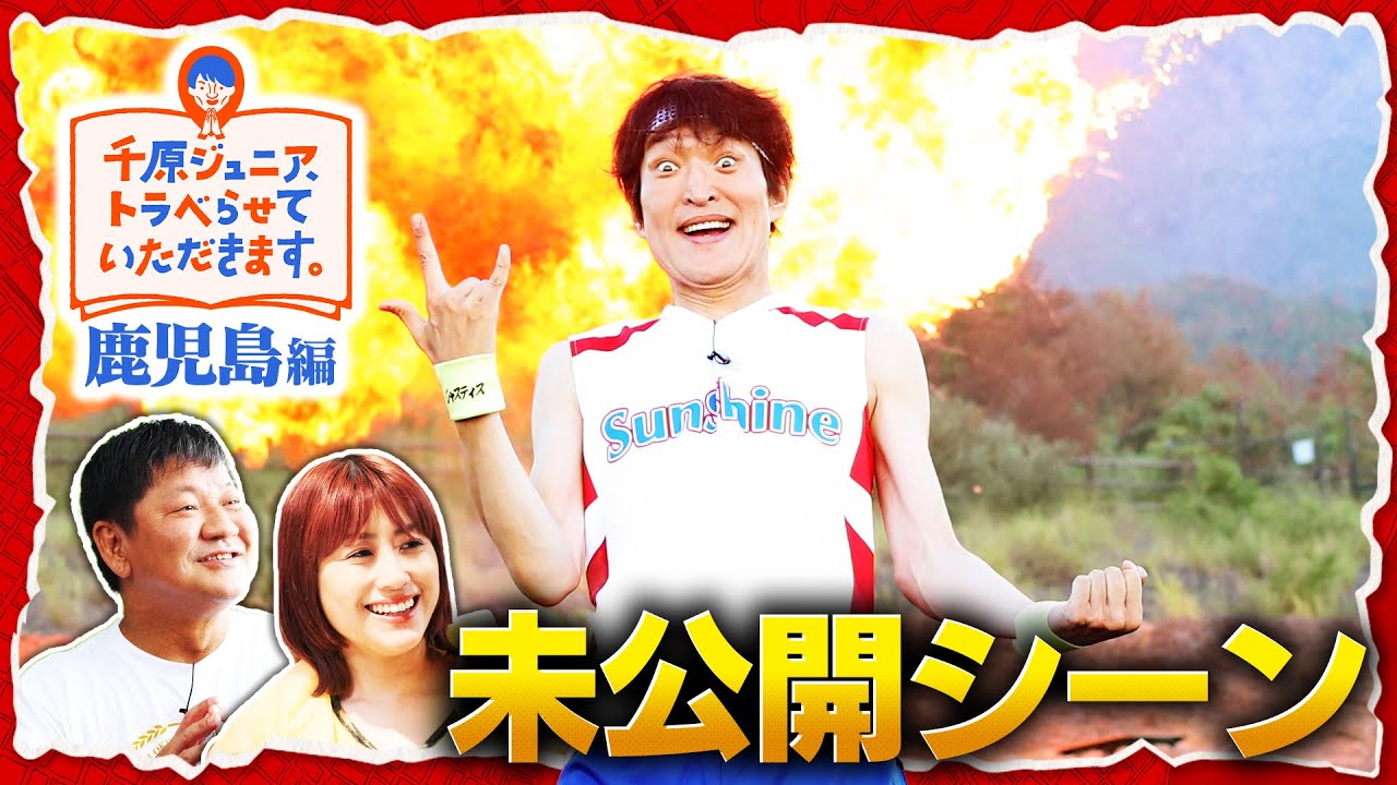 【未公開】ジュニアが桜島をバックに大絶叫！？『千原ジュニア、トラベらせていただきます。』第3巻 鹿児島編 本編に入り切らなかったシーンを一挙公開！
