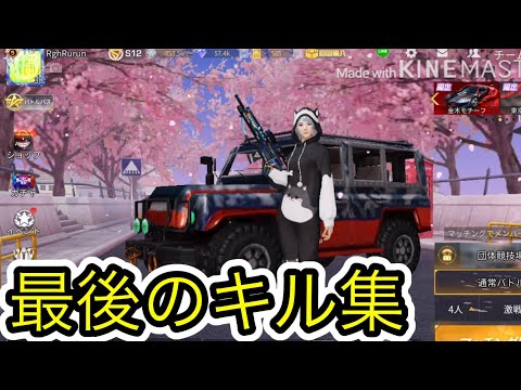 【荒野行動】iPhone勢　Lastキル集