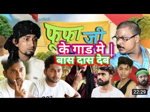 #video mani Meraj & sashi yadav |  Fufa Ji | फूफा जी | Mani Meraj Vines |  BHOJPURI comedy 2022