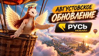 Rus Mobile - August Update 🎈 News