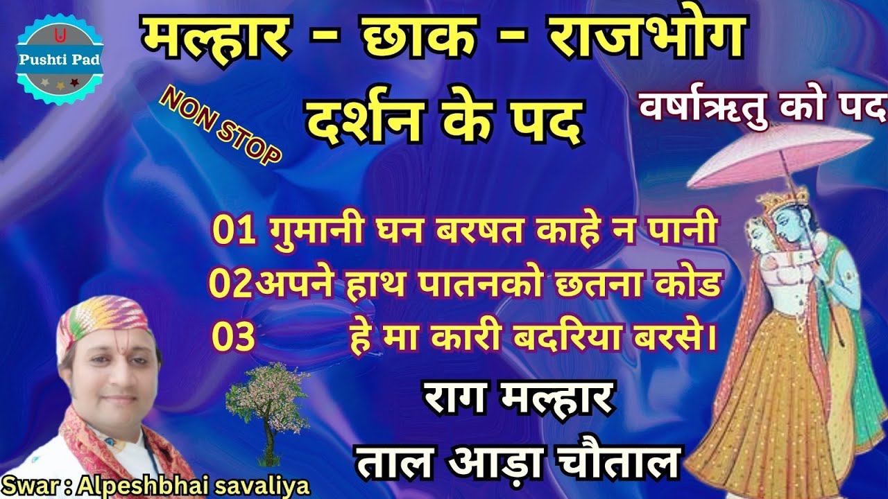 🦚 मल्हार छाक राजभोग दर्शन को पद🦚મલ્હાર છાક રાજભોગ દર્શન કો પદ વર્ષાઋતુ Varsha Ritu Ke Pad Pushti Pad