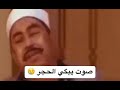 الشيخ الطبلاوي صوت يبكي له الحجر