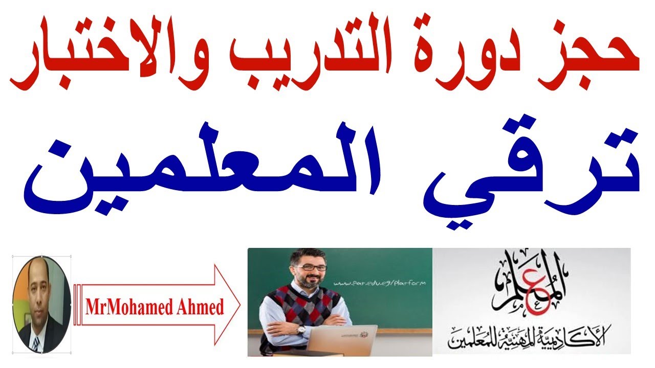 حجز الدورة التدريبية الخاصة بترقي المعلمين ، التدريب والإختبار