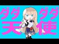 【Japanese vtuber】ダダダダ天使/ナナヲアカリ/covered by せやなせや【歌ってみた】