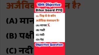 निम्न में से कौन अजैविक संसाधन है?Class10 Bihar Board Geography V.V.I Objective Question|#class10#gk