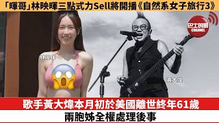 【娛樂焦點】歌手黃大煒本月初於美國離世終年61歲，兩胞姊全權處理後事。「暉哥」林映暉三點式力Sell將開播《自然系女子旅行3》。