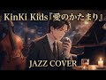 JAZZ 愛のかたまり Adult Jazz Cover KinKi Kids AI Cover