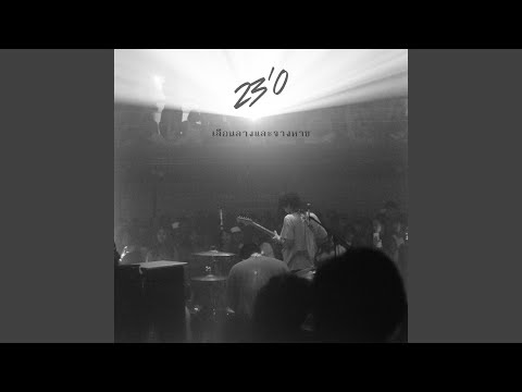 คอร์ดเพลง เลือนรางและจางหาย