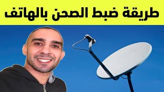 طريقة ضبط صحن الاقمار الصناعية بالهاتف 👈 الاندرويد و الايفون