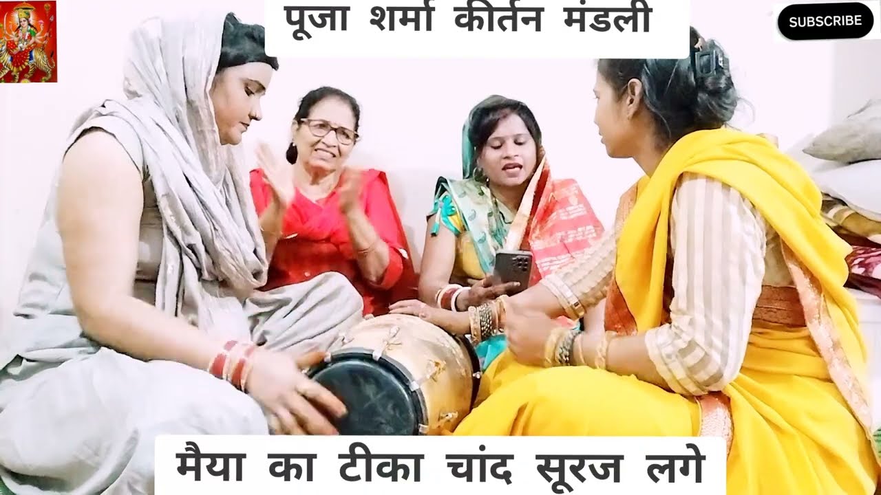 🌹स्पेशल माता रानी भजन 🌹।। 👍आज हमारे घर में मैया जी तेरा कीर्तन है।। नवरात्रि भजन 🌹Pooja Sharma 🥰💯,🙏