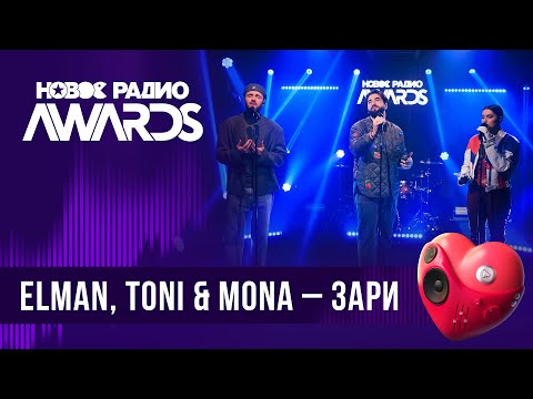 Elman, Toni x Mona Зари | Новое Радио Awards 2024