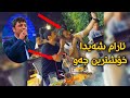 ئارام شةيدا فول جةو   2020  
