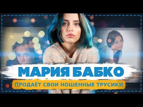 МАША БАБКО / СИБИРСКАЯ МЫШКА ПРОДАЁТ СВОИ ТРУСИКИ