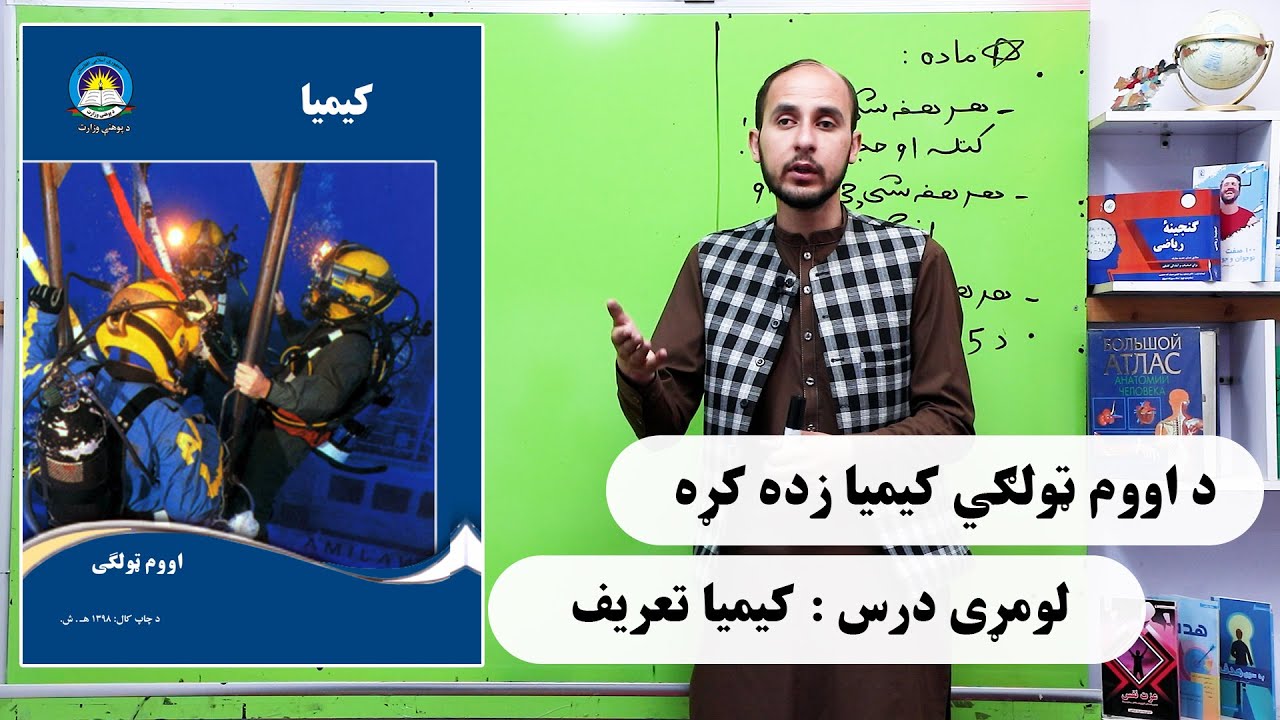 د اووم صنف کیمیا- لومړی درس : ساینس او کیمیا تعریف