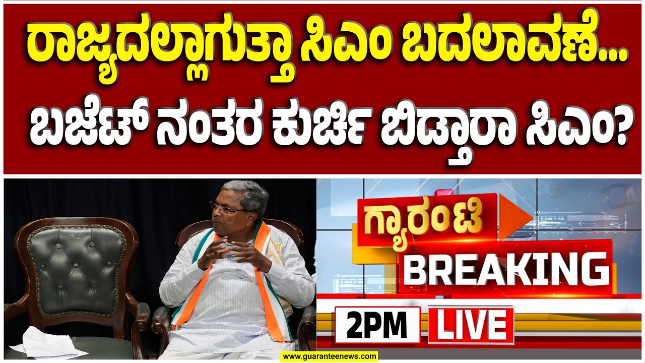 🔴LIVE | ಬಜೆಟ್‌ ಮುಗೀತು.. ಮತ್ತೆ ಶುರುವಾಯ್ತು ಕುರ್ಚಿ ಟೆನ್ಷನ್! | Guarantee News
