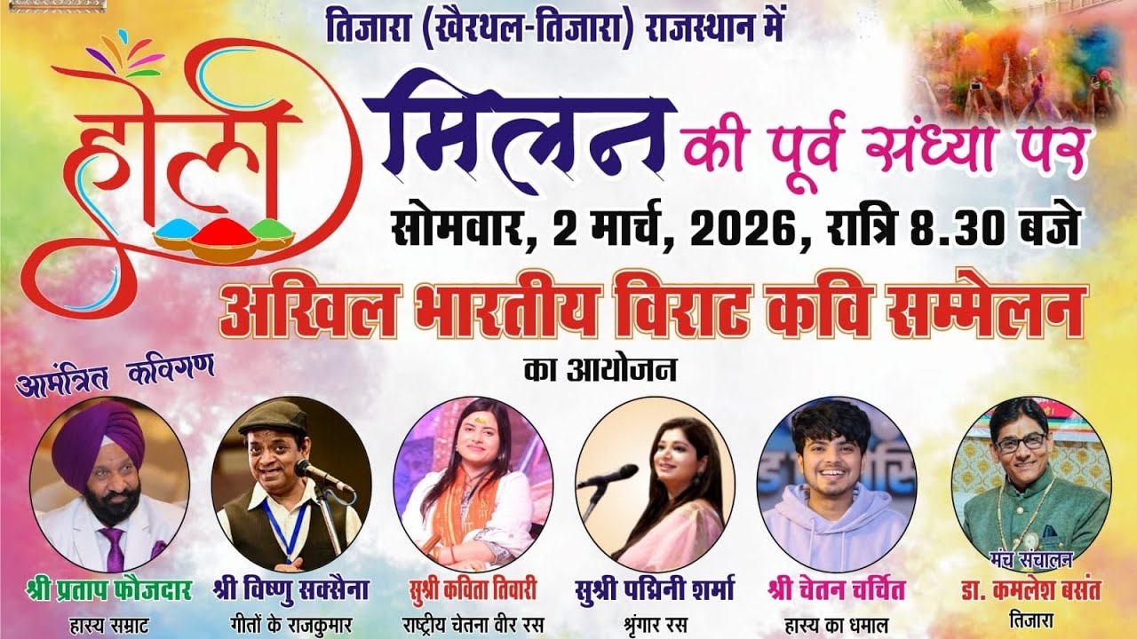 [LIVE] 🔴 2 मार्च 2026 | होली मिलन पूर्व संध्या | विराट अखिल भारतीय कवि सम्मेलन | तिजारा (राजस्थान)