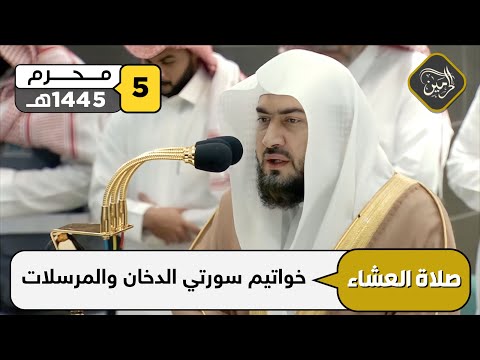 صلاة العشاء للشيخ بندر بليلة 5 محرم 1445هـ