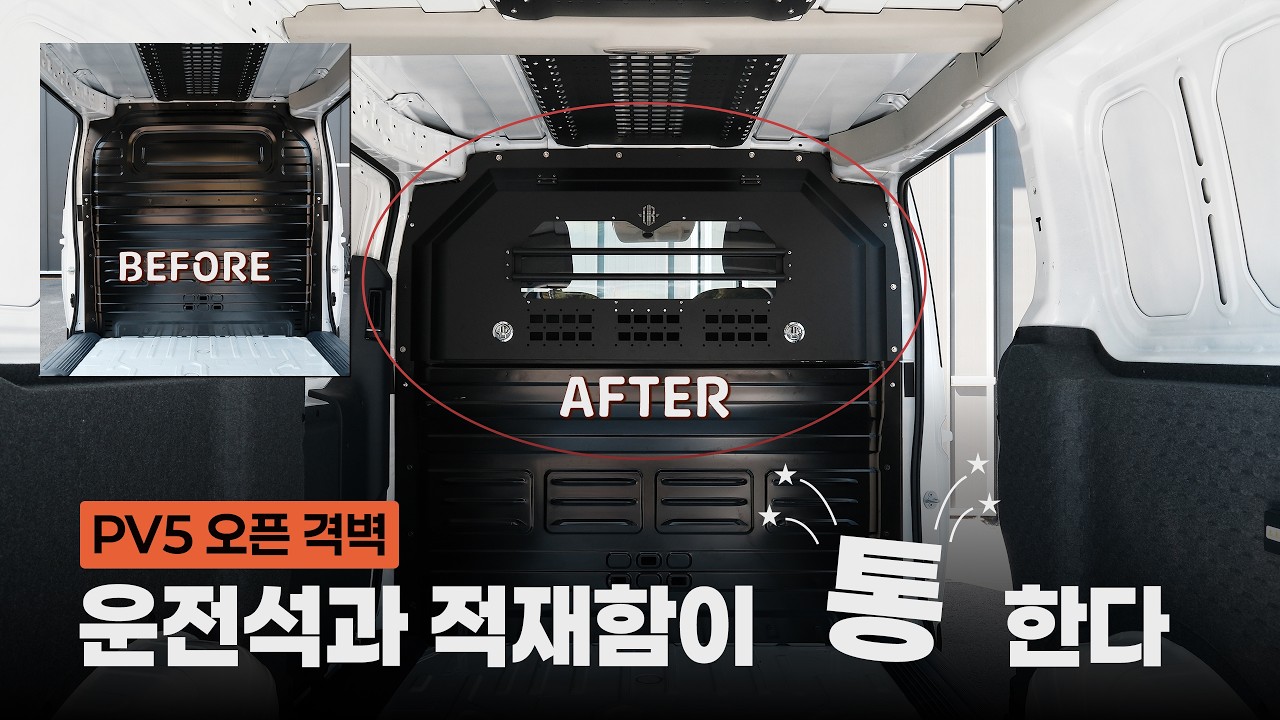 기아 PV5 운전석과 적재함이 통한다. 오브로 온픈격벽 출시