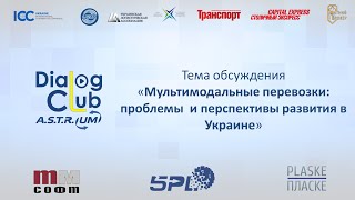 Диалог-Клуб на тему: «Мультимодальные перевозки: проблемы и перспективы развития в Украине» Диалог-Клуб на тему: «Мультимодальные перевозки: проблемы и перспективы развития в Украине»
