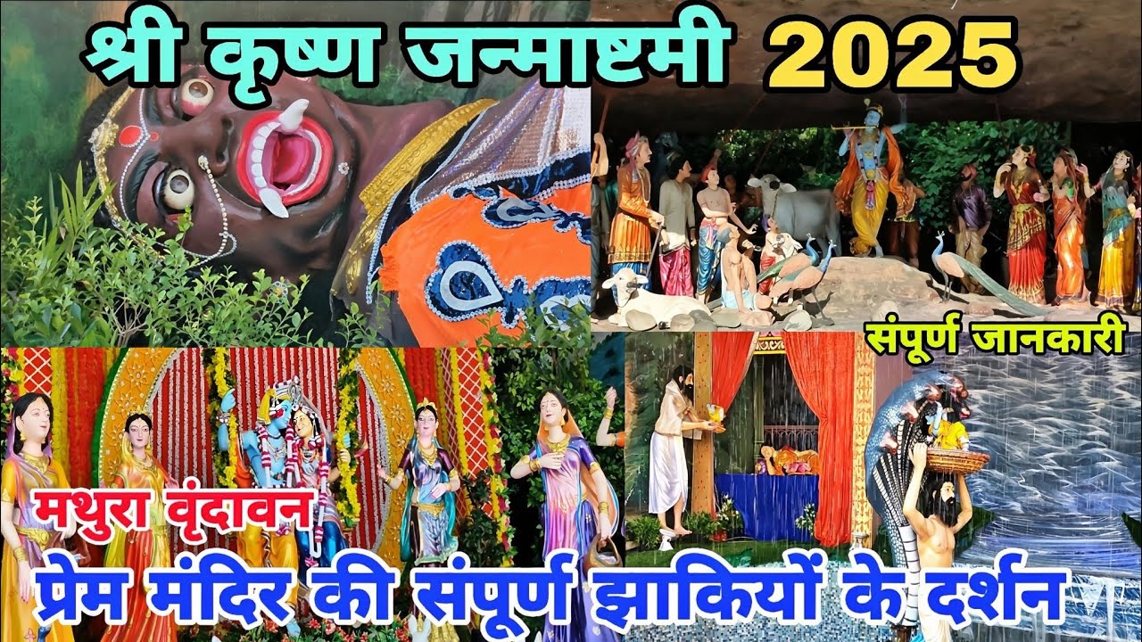 कृष्ण जन्माष्टमी पर वृंदावन के प्रेम मंदिर की संपूर्ण झाकियों के दर्शन | Krishna Janmashtami 2025