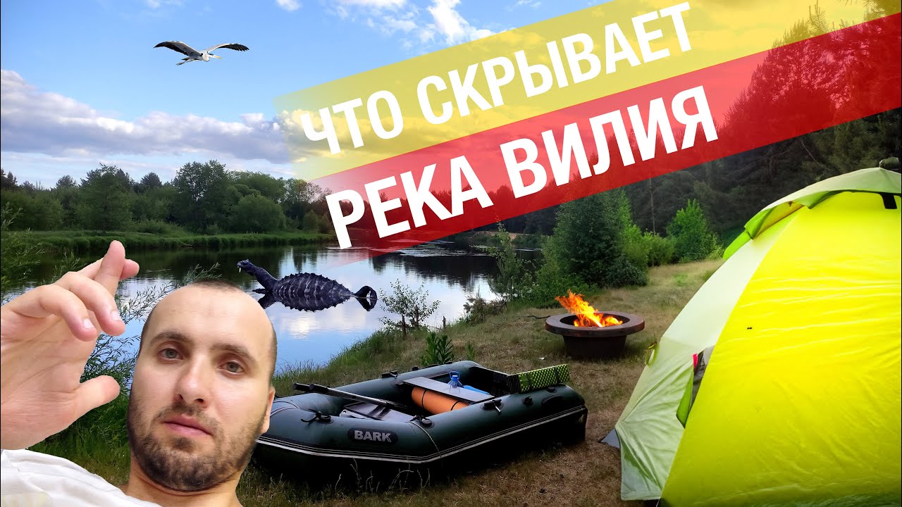 СПЛАВ ПО РЕКЕ ВИЛИЯ