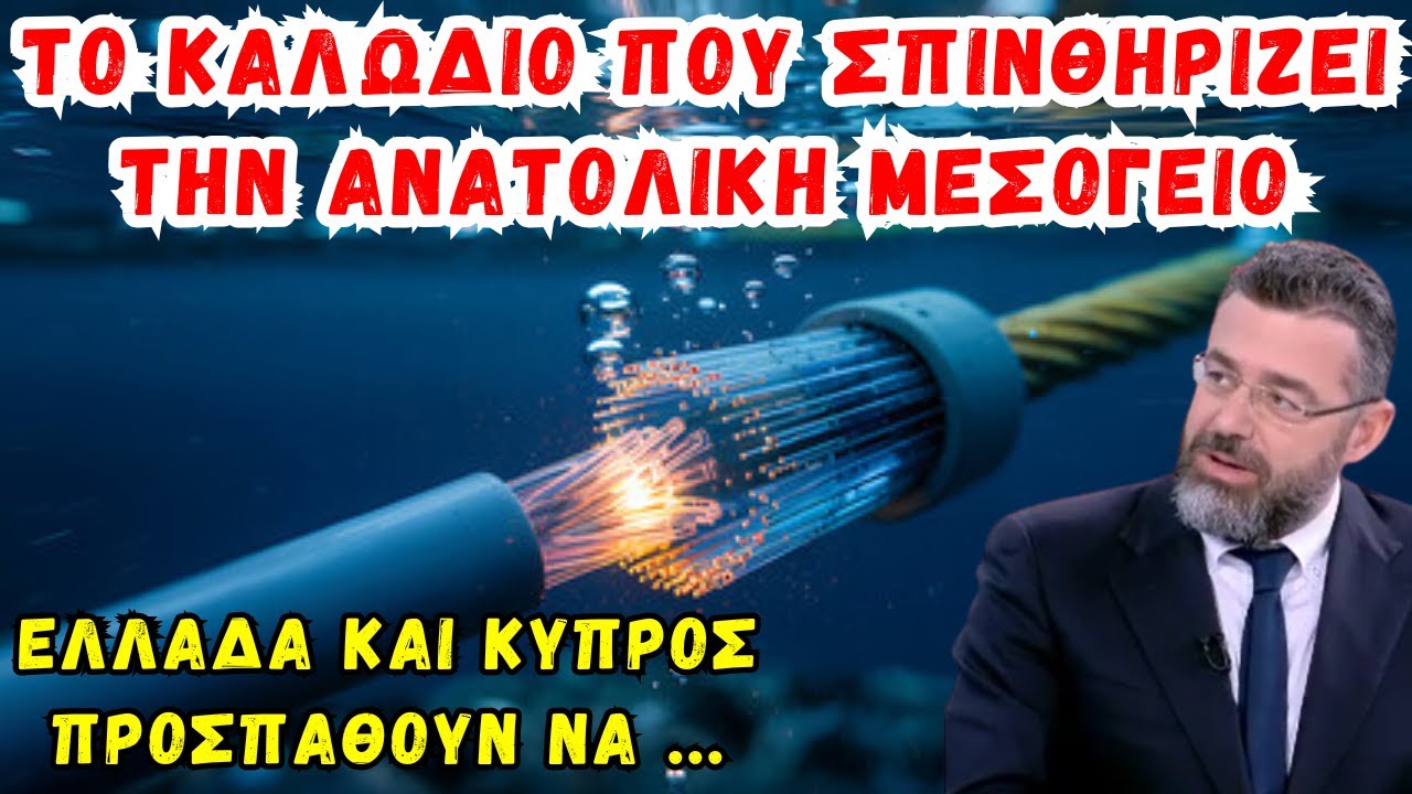 Φίλης Γιώργος: EuroAsia Interconnector - Το καλώδιο που σπινθηρίζει την Ανατολική Μεσόγειο.